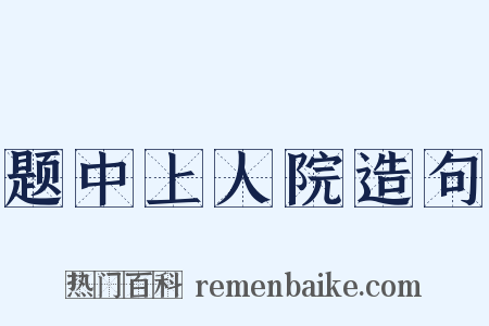 题中上人院造句是什么意思的图片